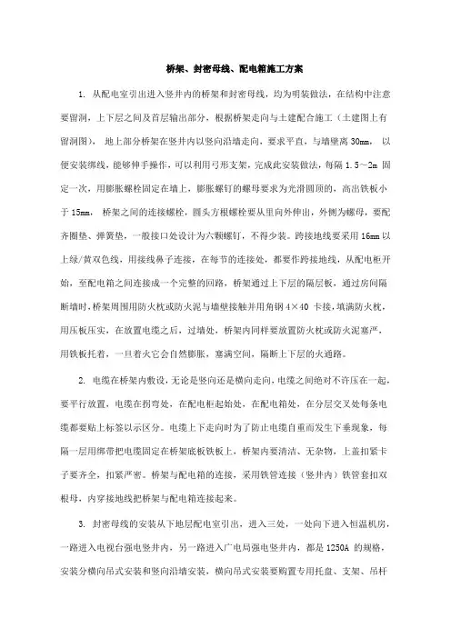 桥架、封密母线、配电箱施工方案