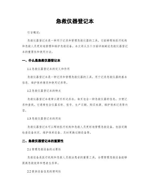 急救仪器登记本