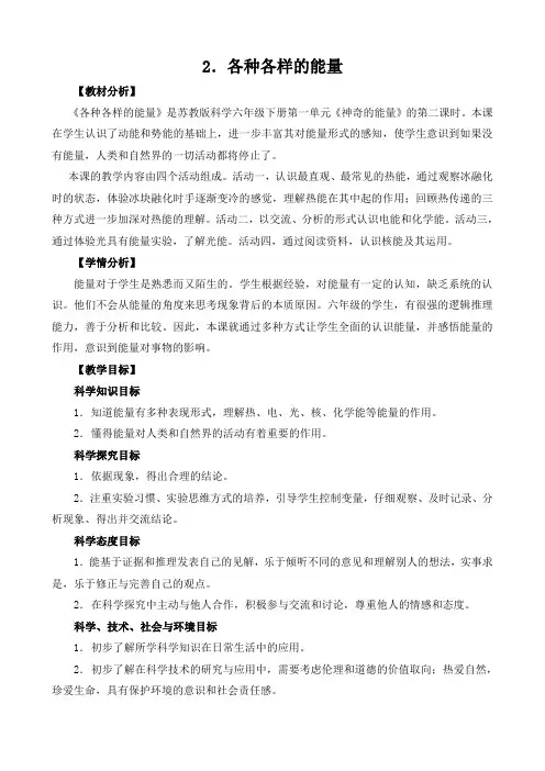 苏教版(2017秋)科学六年级下册1-2《各种各样的能量》教案设计