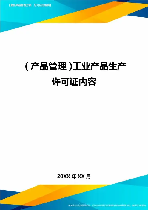 产品管理工业产品生产许可证内容