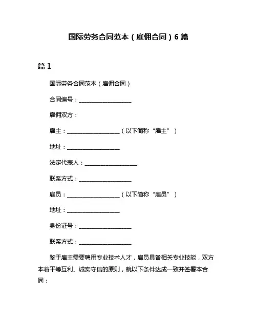 国际劳务合同范本(雇佣合同)6篇