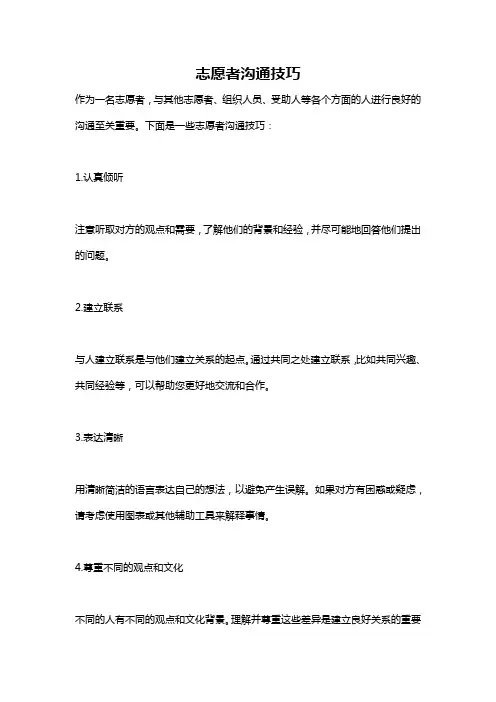 志愿者沟通技巧
