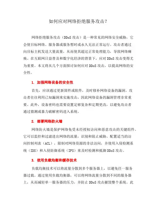 如何应对网络拒绝服务攻击？(八)