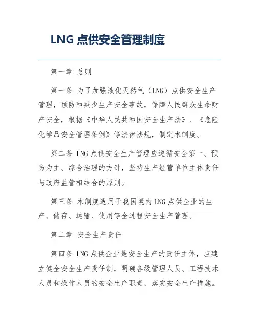 LNG点供安全管理制度