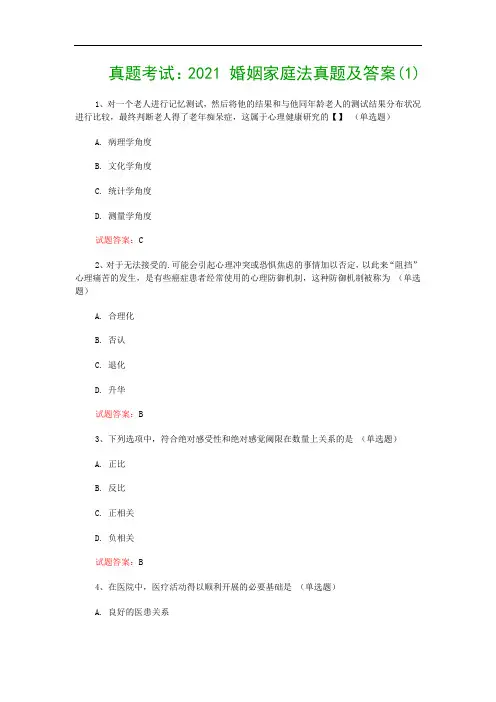 真题考试：2021 婚姻家庭法真题及答案(1)