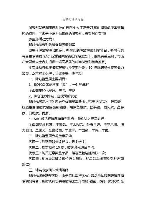 微整形活动方案_策划方案_