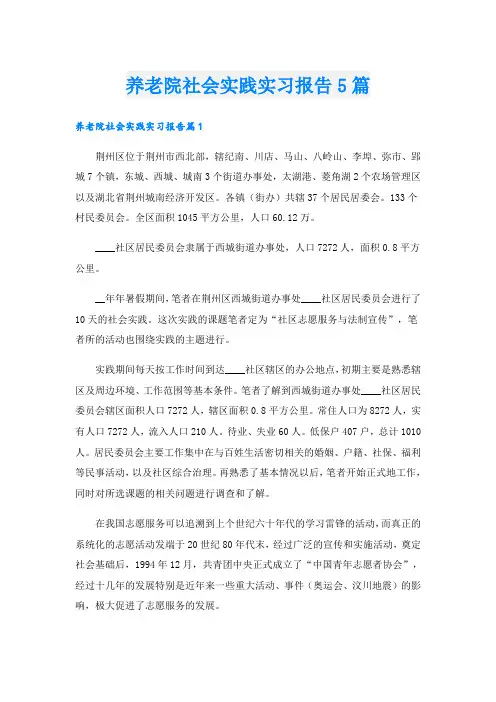 养老院社会实践实习报告5篇