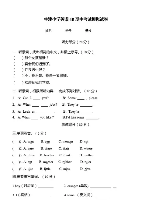 牛津小学英语4B期中考试模拟试卷(含听力内容) 共(4页)