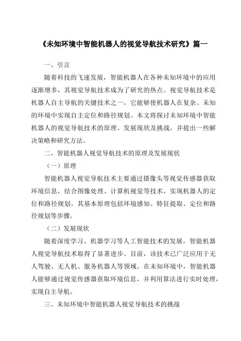 《2024年未知环境中智能机器人的视觉导航技术研究》范文
