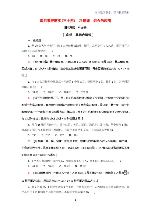 新教材高中数学第五章计数原理5 3习题课组合的应用课后素养落实含解析北师大版选择性必修第一册