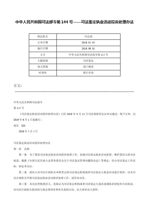 中华人民共和国司法部令第144号——司法鉴定执业活动投诉处理办法-中华人民共和国司法部令第144号
