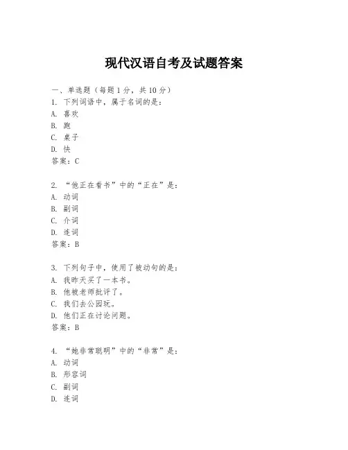 现代汉语自考及试题答案