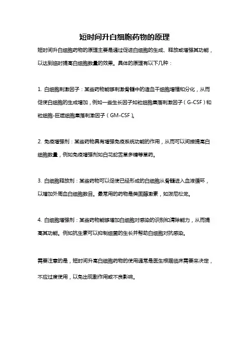 短时间升白细胞药物的原理