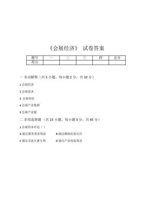 会展经济试卷答案