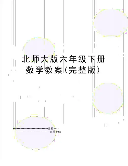 最新北师大版六年级下册数学教案(完整版)