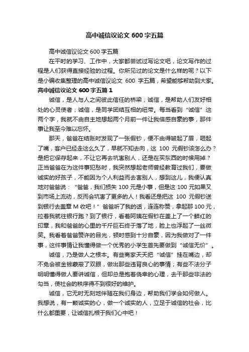 高中诚信议论文600字五篇