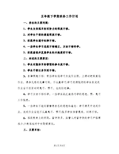 2023年五年级下学期班务工作计划(三篇)