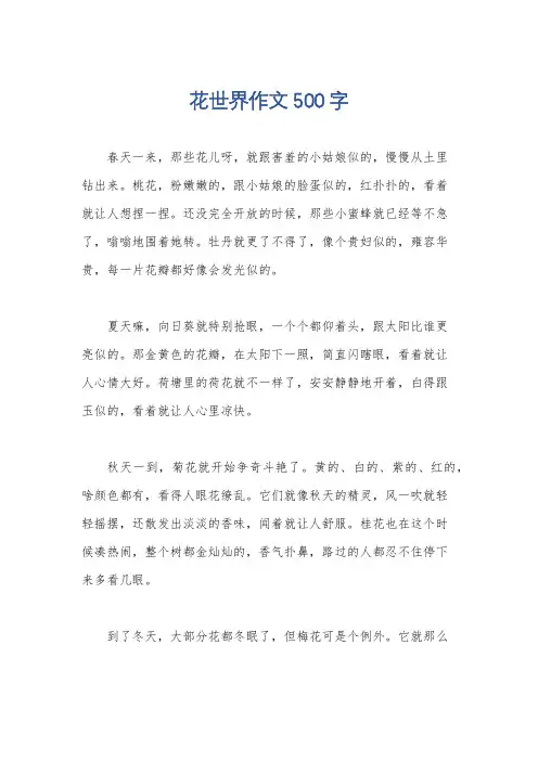 花世界作文500字