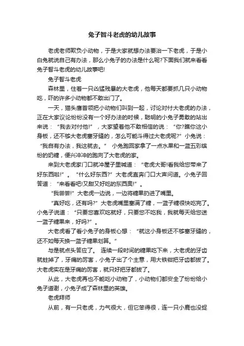 兔子智斗老虎的幼儿故事