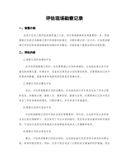 评估现场勘察记录