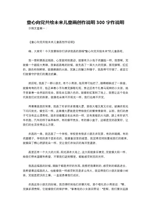 童心向党共绘未来儿童画创作说明300字作说明