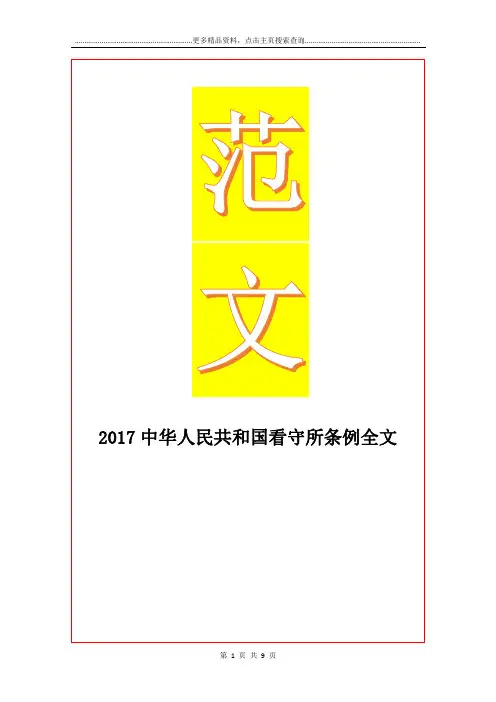 最新中华人民共和国看守所条例全文