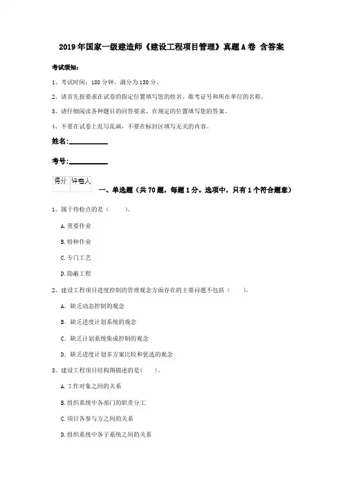 2019年国家一级建造师《建设工程项目管理》真题A卷 含答案