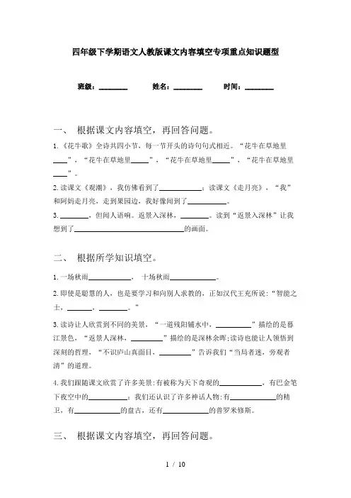 四年级下学期语文人教版课文内容填空专项重点知识题型
