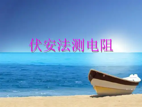 《伏安法测电阻》课件