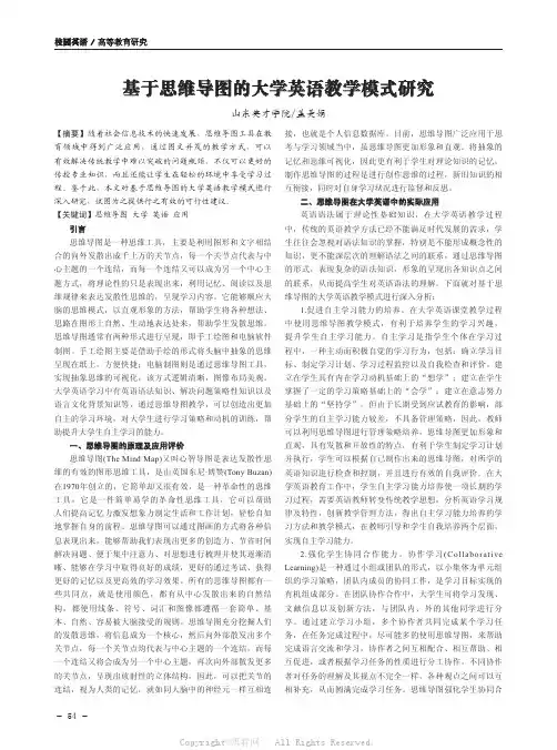 基于思维导图的大学英语教学模式研究