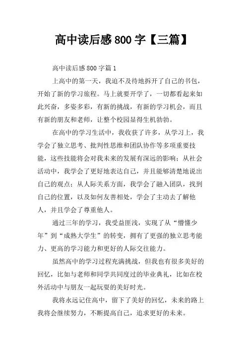 高中读后感800字【三篇】