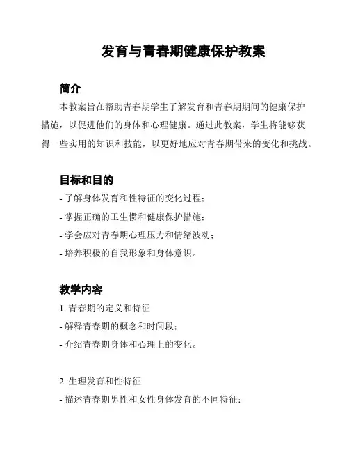 发育与青春期健康保护教案