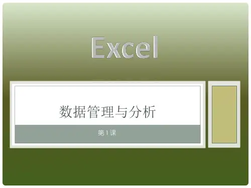 Excel数据管理与分析第1课