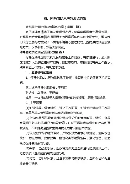 幼儿园防洪防汛应急演练方案