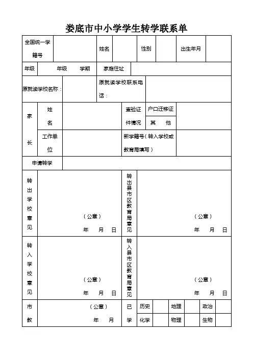 中小学学生转学联系单
