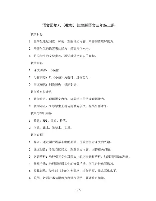 语文园地八( 教案)部编版语文三年级上册