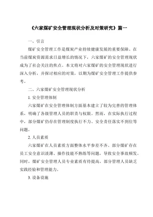 《2024年六家煤矿安全管理现状分析及对策研究》范文