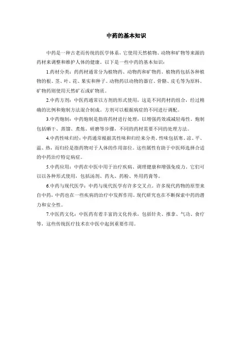 中药的基本知识