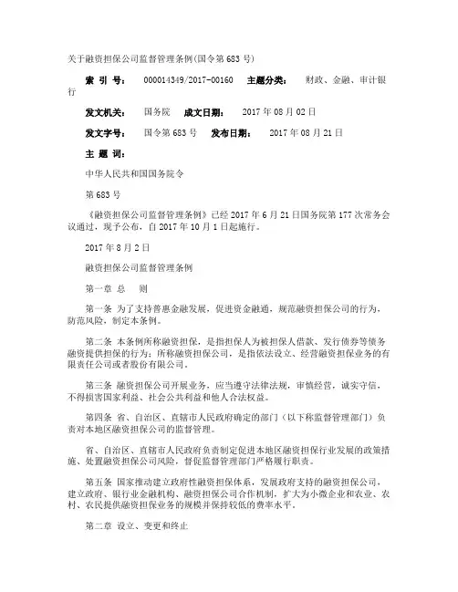 融资担保公司监督管理条例(国令第683号)