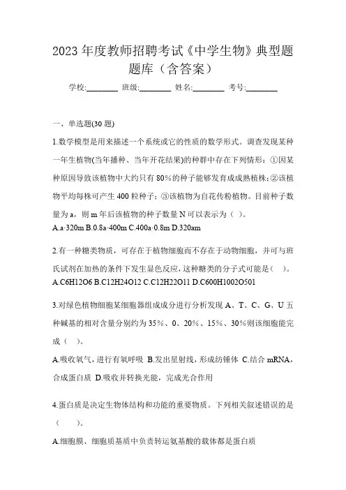 2023年度教师招聘考试《中学生物》典型题题库(含答案)