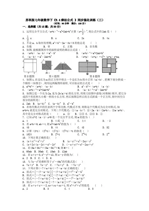 苏科版七年级数学下册 乘法公式同步强化训练(三)(Word版含答案)