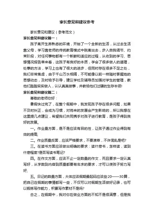 家长意见和建议（参考范文）