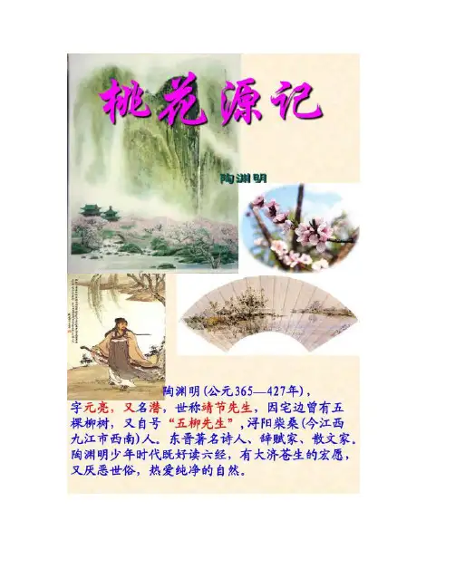 21《桃花源记》(优秀课件).