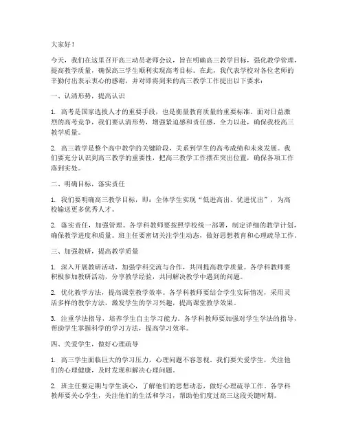 高三动员老师会议发言稿
