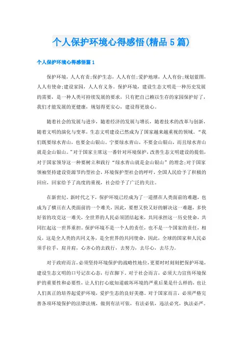 个人保护环境心得感悟(精品5篇)
