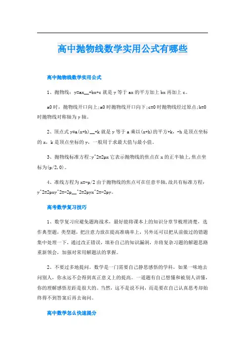 高中抛物线数学实用公式有哪些