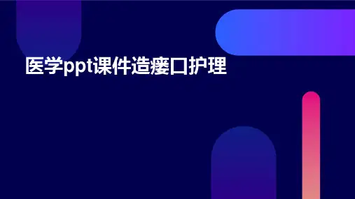 医学ppt课件造瘘口护理