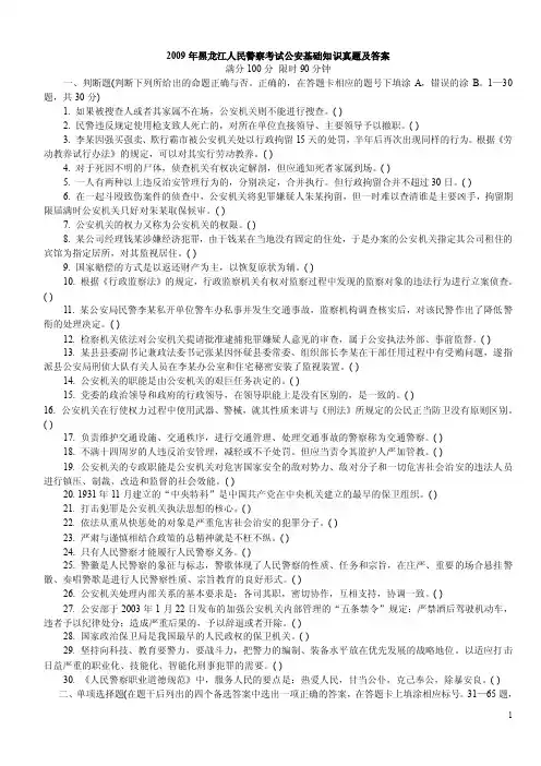 [整理]黑龙江-公安基础知识真题及答案