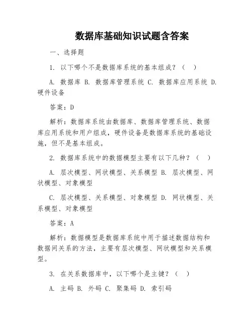 数据库基础知识试题含答案