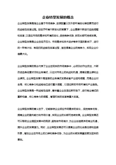 企业转型发展的概念